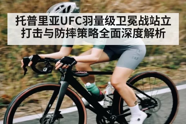 托普里亚UFC羽量级卫冕战站立打击与防摔策略全面深度解析