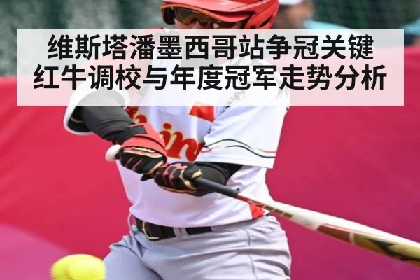 维斯塔潘墨西哥站争冠关键 红牛调校与年度冠军走势分析